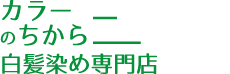 白髪染め専門店カラーのちから 津島神尾前